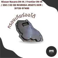 กรองเกียร์ออโต้ Hyundai H1 / Nissan Navara 04-14 / Frontier 04-14 / 350 Z 02-08 RE5R05A JR507E OEM : 31728-97X00