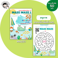 Maze 1 (4-12ปี) อนุบาล ป.1 ป.2 ป.3 เขาวงกต EQ EF IQ สร้างสมาธิ เด็ก เกมส์ สมาธิสั้น เสริมพัฒนาการเด็ก แบบฝึกหัดเสริมทักษะ