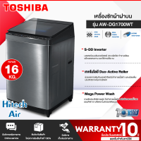 TOSHIBA เครื่องซักผ้าฝาบน รุ่น AW-DG1700WT 16 กก. มอเตอร์อินเวอร์เตอร์ รับประกันมอเตอร์ 10 ปี | Air