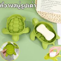 【Damaiii】Soap box ที่วางสบู่รูปเต่า ที่วางสบู่ก้อน กล่องสบู่ก้อน กล่องวางสบู่ กล่องสบู่สวยๆ กล่องสบู่ กล่องสบู่หรู