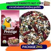 ธัญพืชรวม PRESTIGE PARROTS อาหารสำหรับนกแก้วพันธุ์ใหญ่ สูตรไร้ถั่ว ถุงแพ็คเกจ 2kg