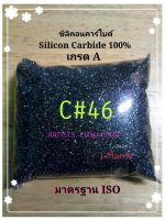 ทรายพ่น ซิลิคอนคาร์ไบด์  เบอร์46 Silicon carbide ทรายสีดำ ใช้พ่นลอกสี ลอกสนิมใช้กับตู้พ่นทราย กาพ่นทรายและอุปกรณ์พ่นทราย