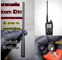 เสาเทียบเหมือน ทรงเดิม icom ID51 พร้อมแมทความถี่พิเศษคอยทองแดง (สามารถสั่งเปลี่ยนขั้วอื่นๆได้ทุกรุ่น)