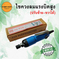 HI-TOP : ไขควงลม 5S ปรับซ้าย-ขวา (Reversible Air Screwdriver) [Zybermart]