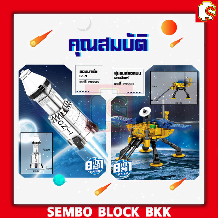 ชุดตัวต่อ-sembo-block-เซ็ตยานสำรวจอวกาศ-sd203311-sd203318-ประกอบรวมเป็นยานสำรวจใหญ่ได้