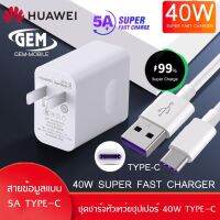 ชุดชาร์จ หัวเหว่ย40W สายชาร์จ+หัวชาร์จ 5A Type-C ของแท้ 100% Original Huawei Super Charger ของแท้ รองรับ Mate9/Mate9pro/P10/P10plus/P20/P20Pro/P30/P30Pro/Mate20/Mate 20Pro ความยาว 1 เมตร มีการรับประกัน 1 ปี BYGEM MOBILE