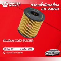 กรองน้ำมันเครื่อง ฟอร์ด โฟกัส FORD FOCUS เครื่องยนต์ 2.0 DIESEL ปี 2010-2011 ยี่ห้อ ซากุระ  EO-24070