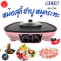 OTTO รุ่น GR-175A เตาปิ้งย่างชาบูไฟฟ้า สีชมพู หม้อชาบูจุ 2.5 ลิตร ช่องแยกซุปซ้าย-ขวา