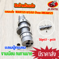 เเกนราวลิ้น wave125 r/s/x/i บังลม dream125 เเคมเเต่ง เเคมชาร์ฟ เเคมซิ่ง เวฟ125 เเคม125 ใส่ลูก57-59  เเถมบู๊ท เเคมเวฟ125 เเคมดรีม125