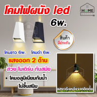 ไฟผนังLED ไฟตกแต่งห้อง ไฟledติดผนัง ไฟผนังภายใน ภายนอก ดีไซน์ที่โดดเด่น LED wall Light 3W * 2 ไฟส่อง 2 ด้าน กันน้ำระดับ IP65 By Home Device