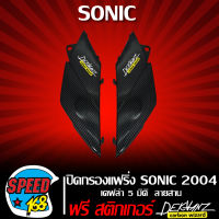 ปิดกรองแฟริ่ง SONIC 2004 ใหม่ เคฟล่าลายสาน 5 มิติ + สติ๊กเกอร์ 3M DEKVANZ 2 อัน