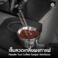 HILLKOFF : ที่เกลี่ยผงกาแฟ เข็มลวด เกลี่ยกาแฟ Needle Tool Coffee Distributor อุปกรณ์บาริสต้า เข็มเกลี่ยกาแฟ