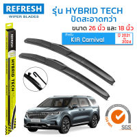 ใบปัดน้ำฝน REFRESH ก้านแบบ HYBRID TECH สำหรับ Kia Carnival (ปี 2021-2024) ขนาด 26" และ 18" รูปทรงสปอร์ต สวยงาม พร้อมยางรีดน้ำเกรด OEM ติดรถ ติดตั้งเองได้ง่าย