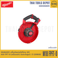 MILWAUKEE เครื่องร้อยสายไฟไร้สาย 18V รุ่น M18 FPFT-0 (เครื่องเปล่า ไม่มีตลับลวดดึง) รับประกันศูนย์ 1 ปี (199010)