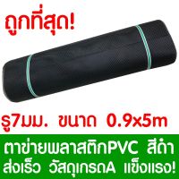 ขายดีที่สุด! ตาข่ายพลาสติก ตา 7มม. 90ซม.x5เมตร สีดำ ตาข่ายพีวีซี ตาข่ายPVC รั้วพลาสติก กรงไก่ รั้ว กันงู กันหนู กันนก เคลือบUV เกรดA พร้อมส่ง กรง สุนัข กรง หนู แฮม เตอร์ กรง สุนัข ใหญ่ กรง กระรอก