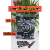 กาเเฟดำ กาแฟเขาทะลุ (พร้อมส่ง) Coffee black กาเเฟดำ ไม่มีน้ำตาล โรบัสต้า กาเเฟเพื่อสุขภาพ ของเเท้ 100%