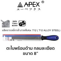 APEX ตะไบพร้อมด้าม กลมละเอียด ขนาด 8"