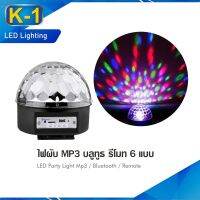 HOT** ไฟดิสโก้เทค ไฟเทค ไฟปาร์ตี้ พร้อมลำโพง MP3 K-1 ไฟเต้นตามจังหวะเพลง MP3 LED Magic Ball Light มีรีโมท ส่งด่วน ไฟ ดิ ส โก้ ไฟดิสโก้ ไฟหมุน ไฟดิสโก้เทคผับ