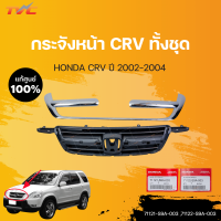 กระจังหน้า CR-V (Gen2) แท้ศูนย์ สำหรับ CRV ปี 2002-2004 | HONDA