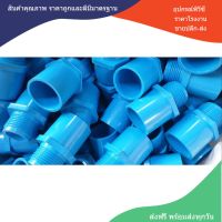 PVC(10ตัว) ต่อตรงเกลียวนอก ขนาด 1/2 นิ้ว หรือ 4 หุน ใช้สวมท่อ PVC ฟ้า มาตรฐานทั่วไป พร้อมส่งจากโรงงาน