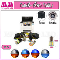 ไฟไอติม หรี่+เลี้ยว พร้อมกล่องรีเลย์ 12V (ราคา1คู่2ชิ้น)