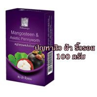 สบันงา สบู่สมุนไพร สบู่ก้อน สูตรมังคุดและใบบัวบก 100 กรัม. ปัญหาสิว ฝ้า ริ้วร้อย Sabannga Herbal Soap with Mangosteen and Centella