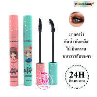 Kiss Beauty มาสคาร่า กันน้ำ กันเหงื่อ ไม่เป็นคราบ หนาราวกับขนตา วอลุ่ม มาสคาร่า หัวแปรงกำมะหยี่ขนาดกะทัดรัด ใช้งานง่าย แปะติดอย่างสม่ำเสมอ