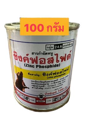 ซิงค์ฟอสไฟด์ ยาเบื่อหนู ขนาด 100กรัม