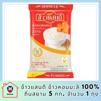 ข้าวแสนดี ข้าวหอมมะลิ 100% ถิ่นสยาม 5 กก. จำนวน 1 ถุง รหัสสินค้า BICli7889pf