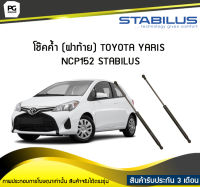 โช๊คค้ำ (ฝาท้าย) TOYOTA YARIS NCP152 STABILUS (จำนวน 1คู่)