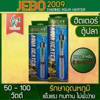 ฮีทเตอร์​ตู้ปลา JEBO รุ่น 2009  มีขนาด 50W / 100W เครื่องควบคุม​อุณหภูมิ​น้ำ By วสันต์ อุปกรณ์ปลาสวยงาม