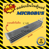 ตู้แอร์ คอล์ยเย็น แอร์ รถยนต์ MICROBUS แบบหัวโอริง ไมโคบัส คอยเย็นแอร์ คอล์ยเย็นแอร์ แผงคอล์ยเย็น