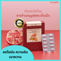 (ส่งฟรี) ทับทิมเม็ด Granada สารสกัดจากทับทิม (1 กล่อง 30 เม็ด) บำรุง ผิวพรรณ ช่วยลดอนุมูลอิสระ บำรุง หัวใจ ลดตะกอนในเส้นเลือด