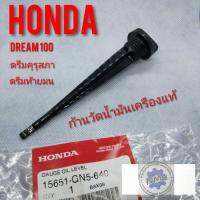 ( Promotion ) สุดคุ้ม ก้านวัดน้ำมันเครืองแท้ เข็มวัดน้ำมันเครือง Honda dream100 ดรีมคุรุสภา ดรีมท้ายมน ดรีมเก่า ดรีมท้ายเป็ด ดรีมc100n ราคาถูก โช้ค อั พ รถยนต์ โช้ค อั พ รถ กระบะ โช้ค รถ โช้ค อั พ หน้า