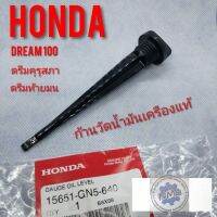 Pro +++ ก้านวัดน้ำมันเครืองแท้ เข็มวัดน้ำมันเครือง Honda dream100 ดรีมคุรุสภา ดรีมท้ายมน ดรีมเก่า ดรีมท้ายเป็ด ดรีมc100n ราคาดี โช้ค อั พ รถยนต์ โช้ค อั พ รถ กระบะ โช้ค รถ โช้ค อั พ หน้า