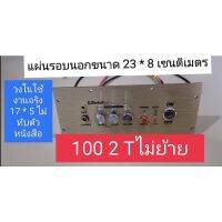 แผ่นเพลท 1002T ไม่ย้าย led สวิตช์ vip รวมแอมป์อุปกรณ์ครบชุดพร้อมต่อสายด้านหลังครับ