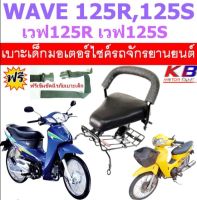 เบาะเด็ก Wave125R, 125S เวฟ125 ไม่ใช่หัวฉีด เบาะเด็กนั่ง เบาะนั่งเสริม เบาะเสริมเด็ก เบาะเด็ก ที่นั่งเด็ก ?ฟรีสายรัดเอว ?