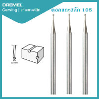 Dremel ดอกแกะสลัก 1/32" 0.8mm 3Pcs 105