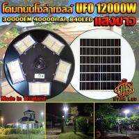 SEL ไฟโซล่าเซลล์ ไฟถนน ไฟโซล่าเซล UFO 12000W ไฟถนน แสงขาวW โคมไฟถนน   LED   โคม ***ไม่รว Solar light  พลังงานแสงอาทิตย์