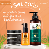 ใหม่ ชุดบำรุง  แชมพูขิง500ML +ครีมหมัก500G+ น้ำมัน ออยล์ บำรุงผม70ML  ฟื้นฟูและบำรุงผมแห้งเสีย ครบจบในชุดเดียว