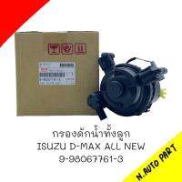 กรองดักน้ำทั้งลูก ISUZU D-MAX ALLNEW # 9-98067761-3