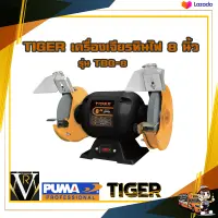 มอเตอร์หินเจียรรุ่นงานเบา TIRAWATIGER TBG-8 375W. 8 นิ้ว ของแท้ 100%