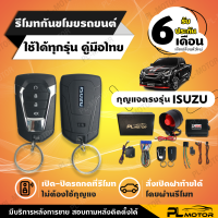 สัญญาณกันขโมยisuzu กันขโมยรถยนต์ isuzu รีโมทกุญแจตรงรุ่น [ PL MOTOR ประกัน 6 เดือนคู่มือภาษาไทย ] รีโมทรถยนต์ isuzu กุญแจรีโมท isuzu เซนทรันล็อค isuzu