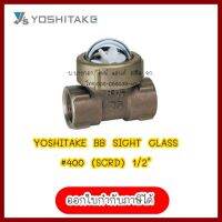 YOSHITAKE BB SIGHT GLASS#400 (SCRD) 1/2"   สินค้ามือ 1 ลดล้าง สต็อค ต้องการใบกำกับภาษีกรุณาติดต่อช่องแชทค่ะ ส่งด่วนขนส่งเอกชน