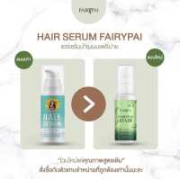 แฮร์เซรั่มแฟรีปาย Hair serum จบทุกปัญหาผม เซรั่มเร่งผมยาวและบำรุงผม  30 ml.