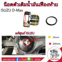 น๊อตตัวเติมน้ำมันเฟืองท้าย ISUZU D-MAX (แท้ศูนย์ ISUZU)  (จำนวน 1 อัน)