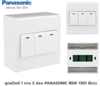 ชุดสวิตช์ 1 ทาง 3 ช่อง PANASONIC BSW 1301 สีขาว ส่งฟรี