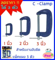 C-Clamp ซีแคล้ม เหล็ก สำหรับจับยึดอุปกรณ์ต่างๆ แพ็คแผง ชุด 3 ตัว ราคาประหยัด ต้องการสินค้าอื่นกดดูในร้านเลยครับ