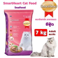 Cat Food อาหารแมว SmartHeart Cat Food Seafood (7 kg.)  สมาร์ทฮาร์ท อาหารแมว ซีฟู้ด (7 กิโลกรัม)