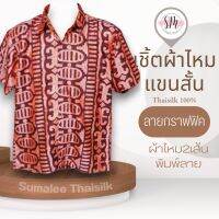 Thai Silk Shirt 026 เสื้อเชิ้ตผ้าไหม เสื้อเชิ้ตผู้ชายแขนสั้นลายกราฟฟิค ชายเสื้อตัดตรง ใส่สบาย เหมาะเป็นของขวัญให้กับคุณผู้ชาย ของขวัญวันพ่อ